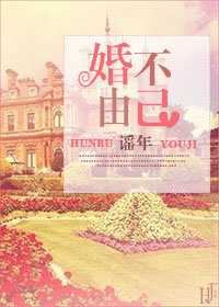 《婚不由己》