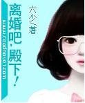 离婚吧，殿下