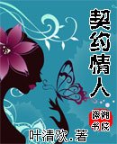 《契约情人》