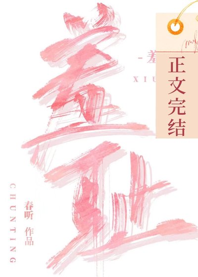 《羞耻》