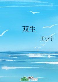 双生