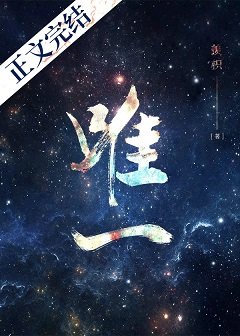 《唯一》