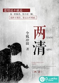 《两清》