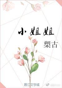 小姐姐
