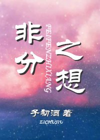 《非分之想》