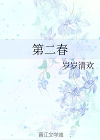 第二春