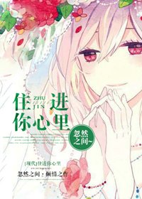 《住进你心里》
