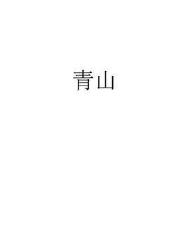 《青山》