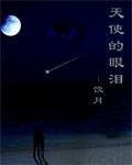 天使的眼泪
