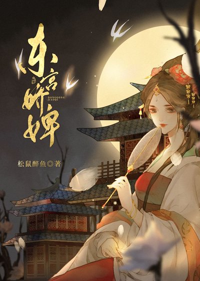 《东宫娇婢》