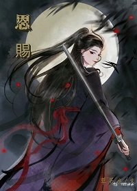 《恩赐》
