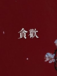《贪恋》