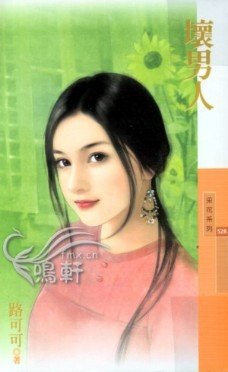 坏男人