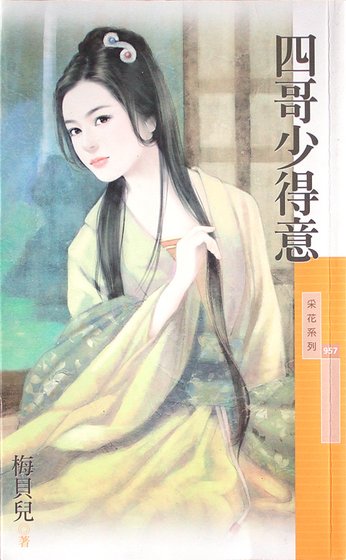 四哥少得意
