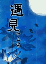 《遇见》