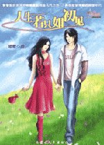 人生若只如初见