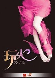 玩火