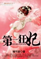 《第一狂妃》