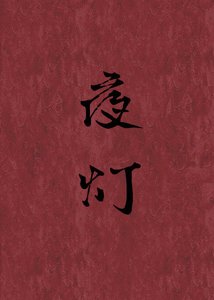 《夜灯》