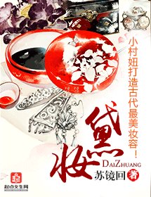 《黛妆》