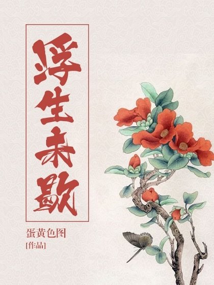 《浮生未歇》