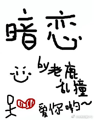 暗恋