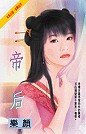 帝后