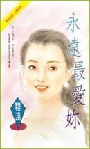 永远最爱你