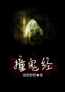 《撞鬼经》