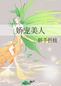 《娇宠美人》