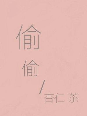 《偷偷》