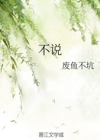 不说