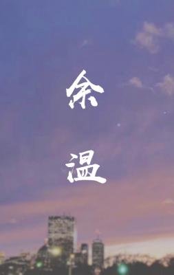 余温