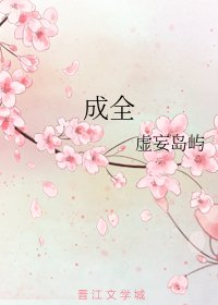 成全
