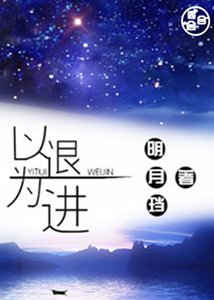 《以退为进》