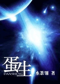 《蛋生》