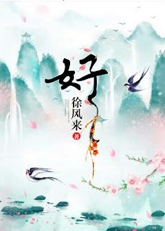 《好》