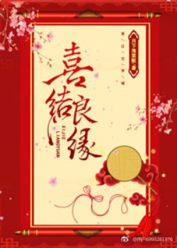 喜结良缘