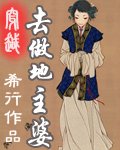 《穿越去做地主婆》