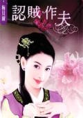认贼作夫