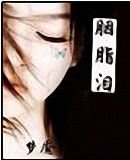 《胭脂泪》
