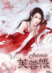 《芙蓉帐》