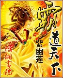 霸道天下