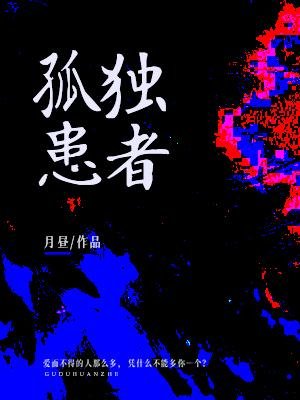 《孤独患者》