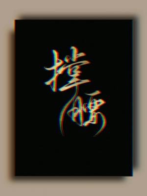 撑腰