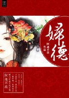 妇德