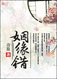 《姻缘错》