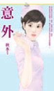 《意外》