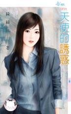 天使的诱惑