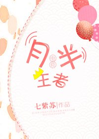 月半王者[电竞]